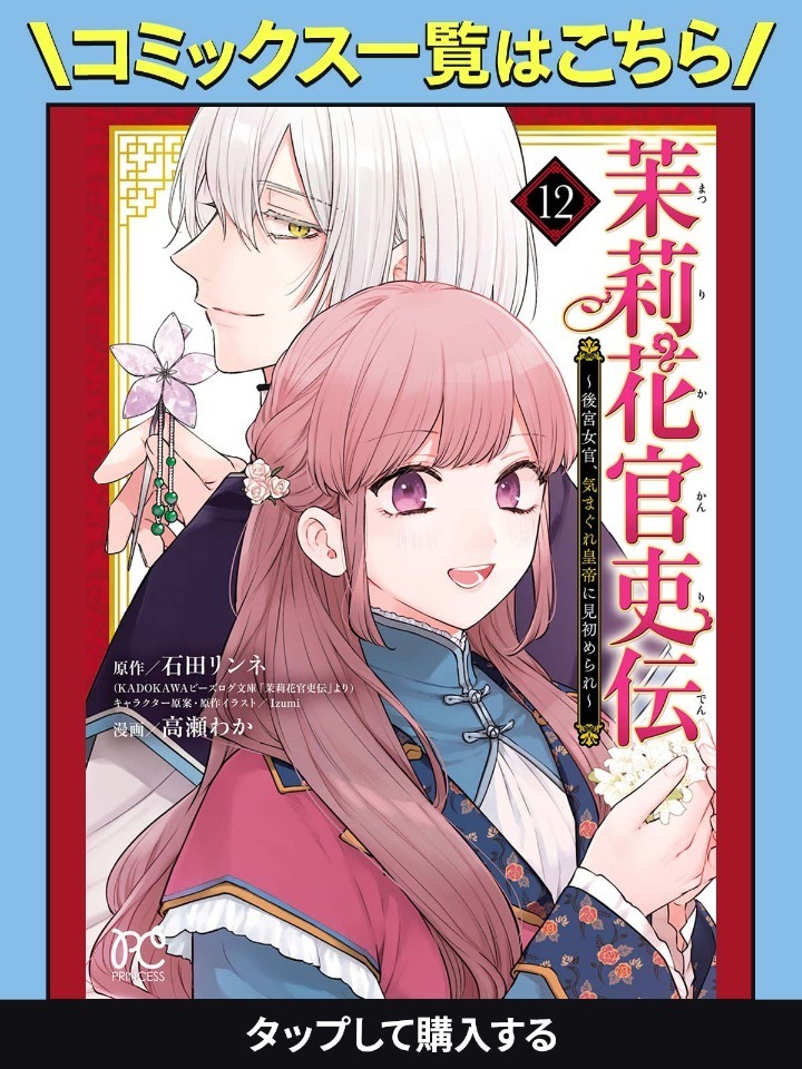 茉莉花官吏伝～後宮女官、気まぐれ皇帝に見初められ～・第2話①