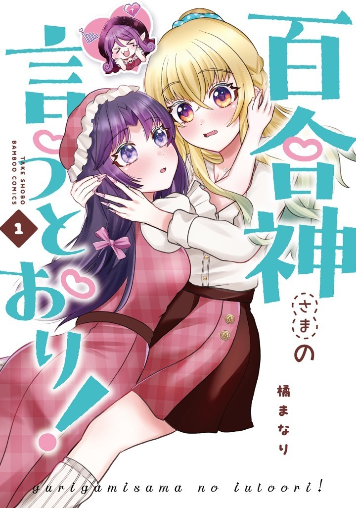 百合神さまの言うとおり！・6話 | 竹コミ！