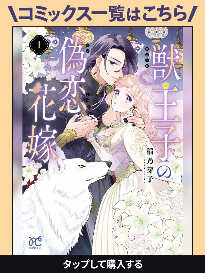 獣王子の偽恋花嫁・第2話① | チャンピオンクロス