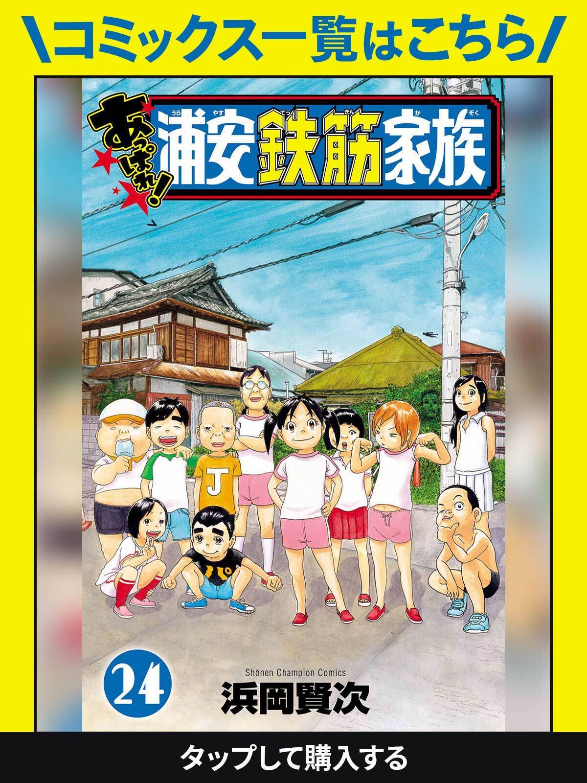 あっぱれ！浦安鉄筋家族・5ミャオ | チャンピオンクロス