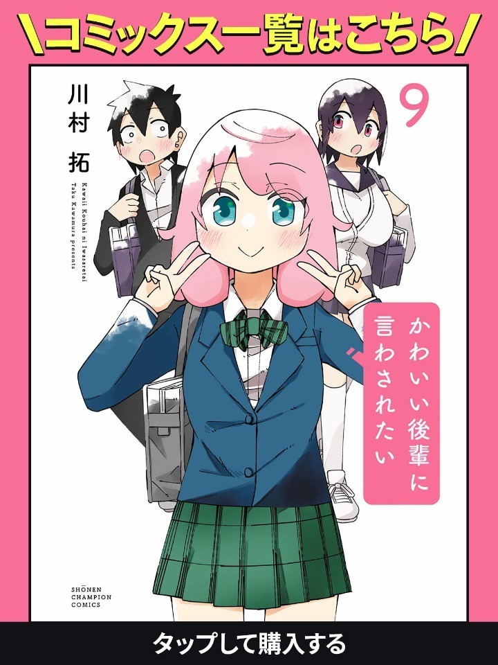 かわいい後輩に言わされたい・第1話 | チャンピオンクロス