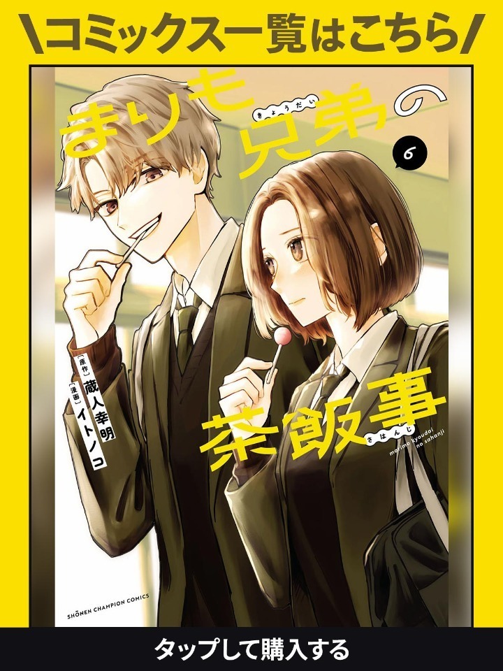 まりも兄弟の茶飯事・第4話 | チャンピオンクロス