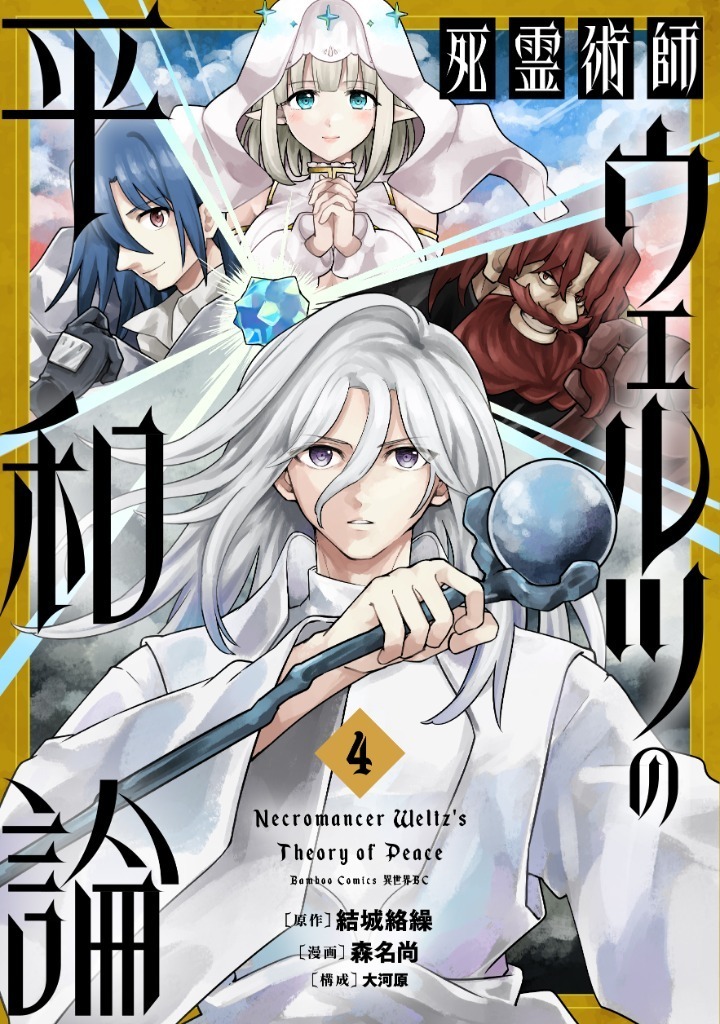 死霊術師ウェルツの平和論・1話 | 竹コミ！