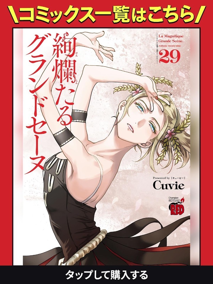 絢爛たるグランドセーヌ・Scène.001 | チャンピオンクロス