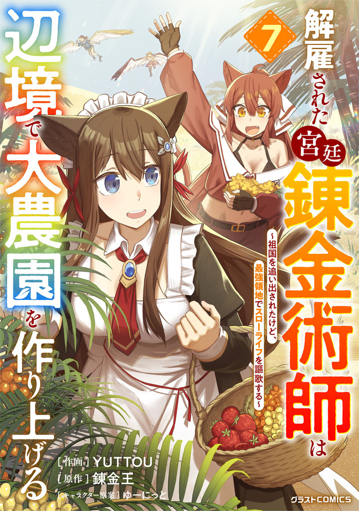解雇された宮廷錬金術師は辺境で大農園を作り上げる～祖国を追い出され