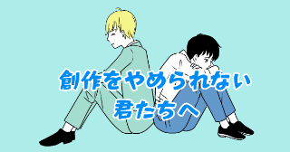 創作をやめられない君たちへ（再掲漫画）16P 碧木オルカ