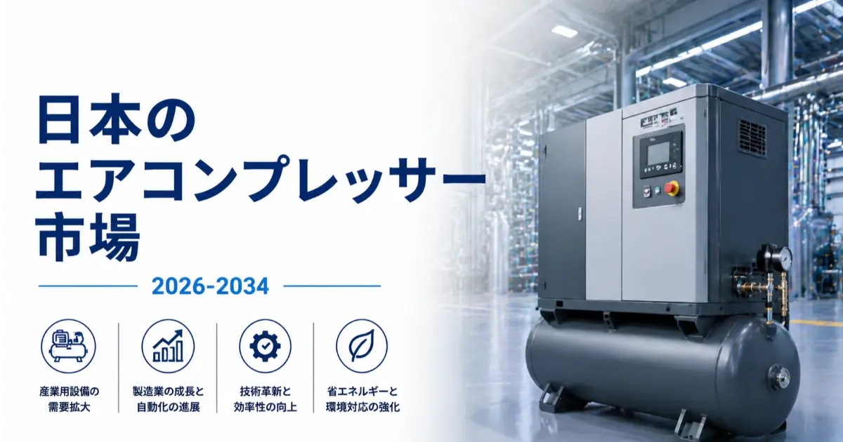 harutoleo432さんの作品：日本の空気圧縮機市場の成長、規模、動向、および2026-2034年の予測