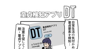 童貞検知アプリDT