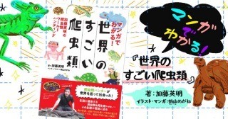 『マンガでわかる！世界のすごい爬虫類：加藤英明の爬虫類ワールドハンティング』
