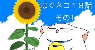 はぐネコ　18話　その1