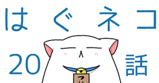 はぐネコ　２０話
