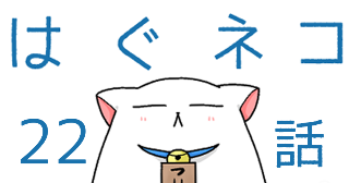 はぐネコ　２２話