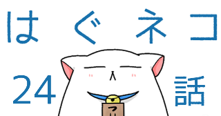 はぐネコ　24話