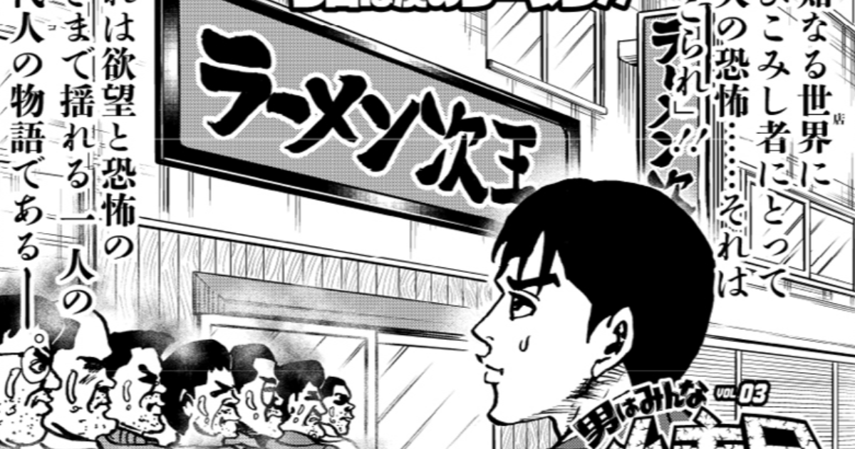 第2話：男の神食「じろう」を喰らえッ！