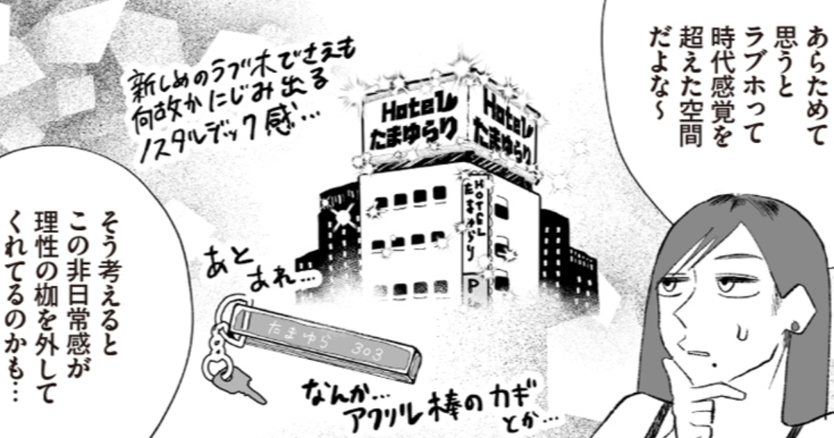 第3話 休憩!? 愛も汁も乾く暇なしラブホテル