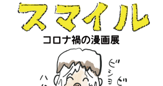 第12話　スマイル