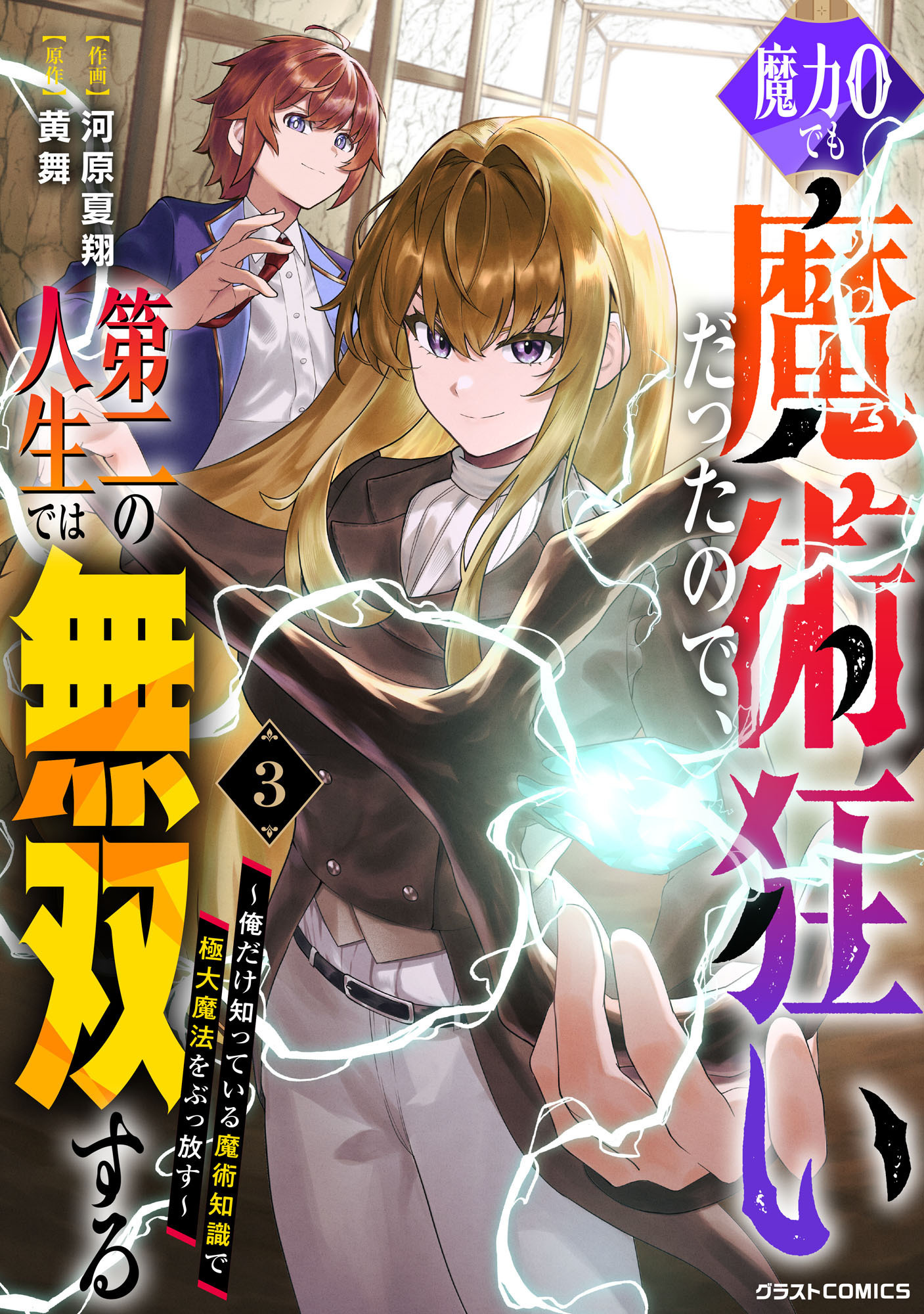 魔力0でも魔術狂いだったので、第二の人生では無双する～俺だけ知って