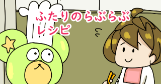 第8話　ふたりのラブラブレシピ