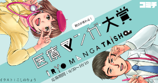 医療マンガ攻略法－１