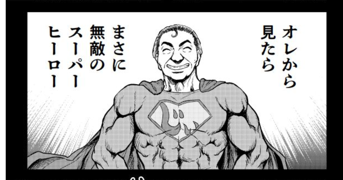 英雄に「はなうた」