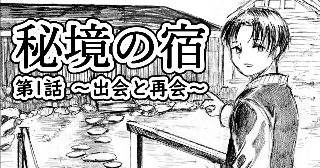 『秘境の宿』第1話～出会と再会～