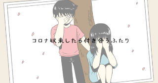 コロナ収束したら付き合うふたり 1話-20話