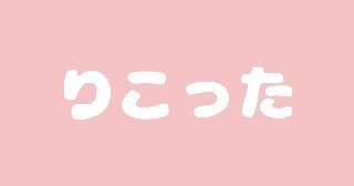 こんにちは、りこったです(^^)