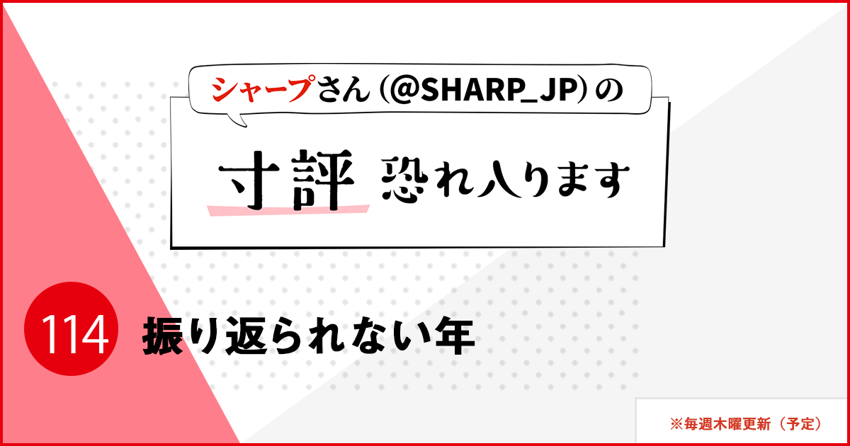 振り返られない年