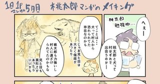 連続SNS漫画『日々まん』 5日目「桃太郎マンガのメイキング」