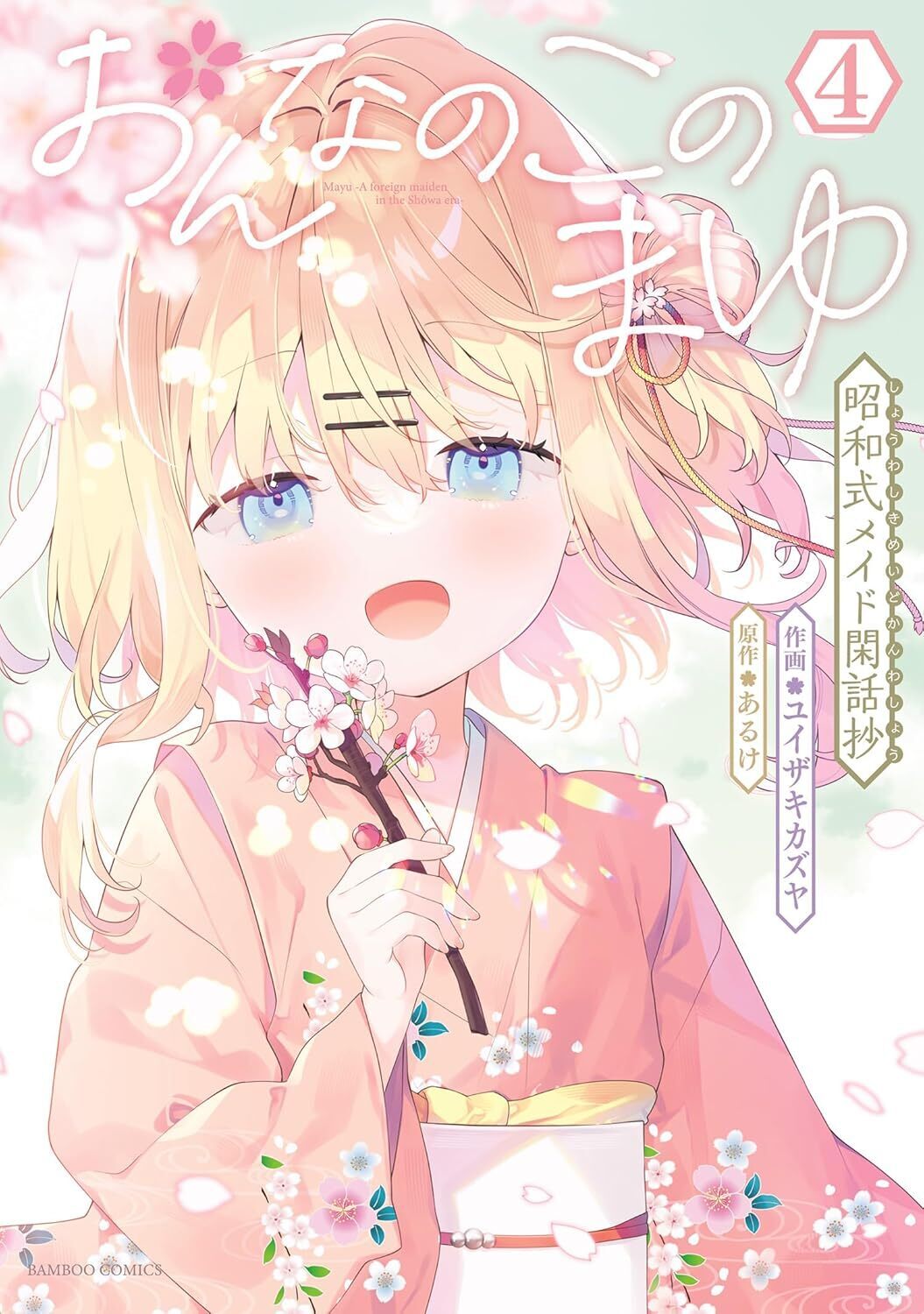 おんなのこのまゆ 昭和式メイド閑話抄・1話 | 竹コミ！