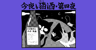 第21話　「今夜も猫（ねっこ）酒　第四夜」