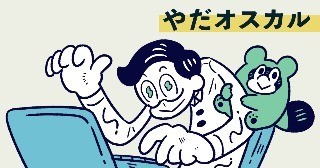 やだオスカルのプロフィール