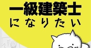 一級建築士マンガ家のヒヅメです