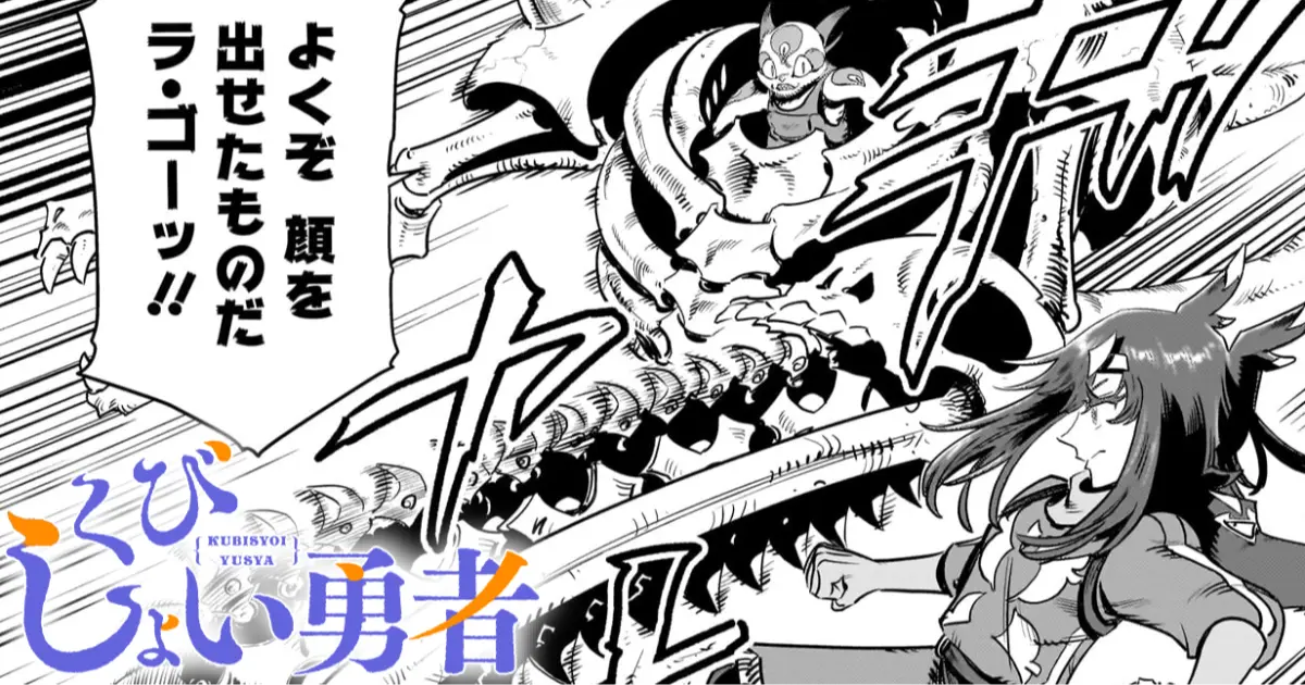 くびしょい勇者・第51話 どうか、変わらぬままで | HERO'S Web