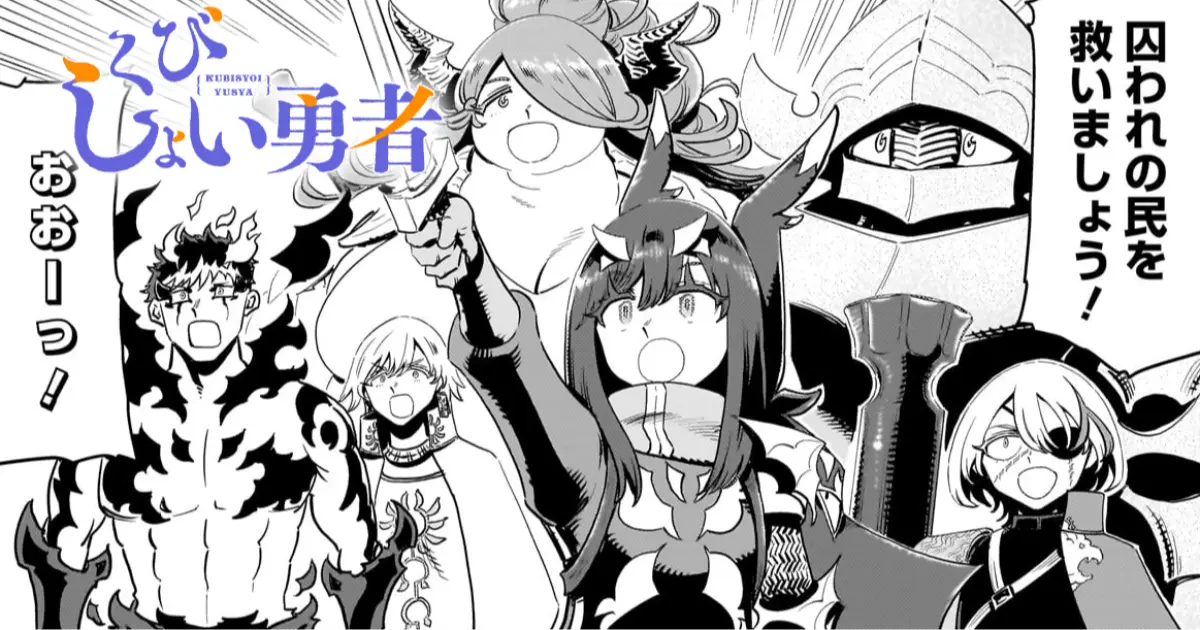 くびしょい勇者・第54話 王の器 | HERO'S Web（ヒーローズウェブ）公式
