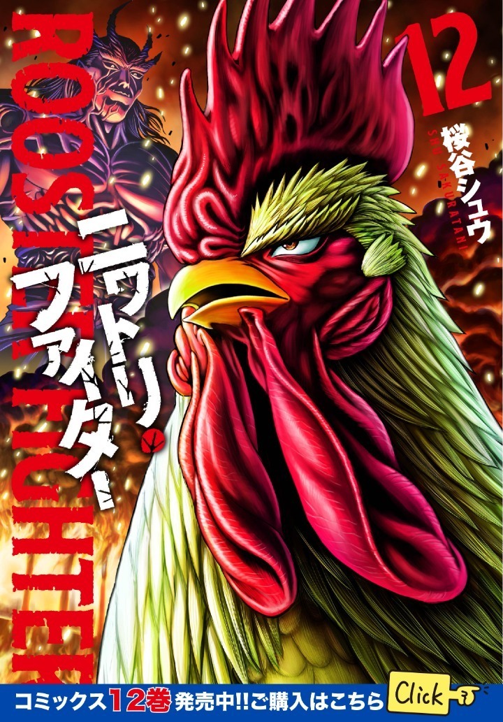 ニワトリ・ファイター・第1羽 獣聚鳥散 | HERO'S Web（ヒーローズ