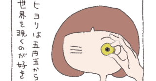 第13話 ヒヨリは五円玉から世界を覗くのが好き