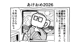ただの「つぶやき漫画」あけおめ2026