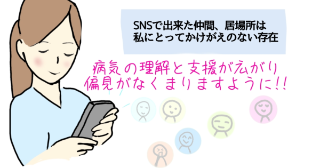 【テーマ3 】SNSとの付き合い方 「わらにすがる想い」エピソード