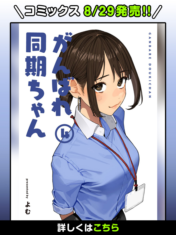 がんばれ同期ちゃん・第1話 | COMIC MeDu がんばれ同期ちゃん・第1話 | COMIC MeDu