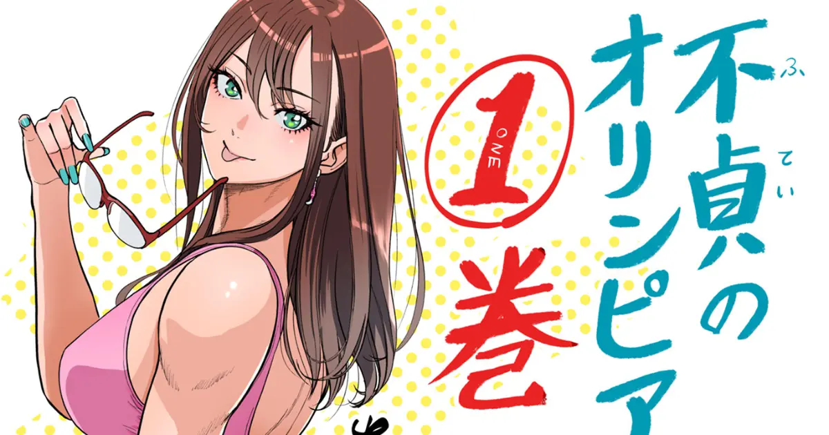 不貞のオリンピア - 岩国ひろひと | Gコミ