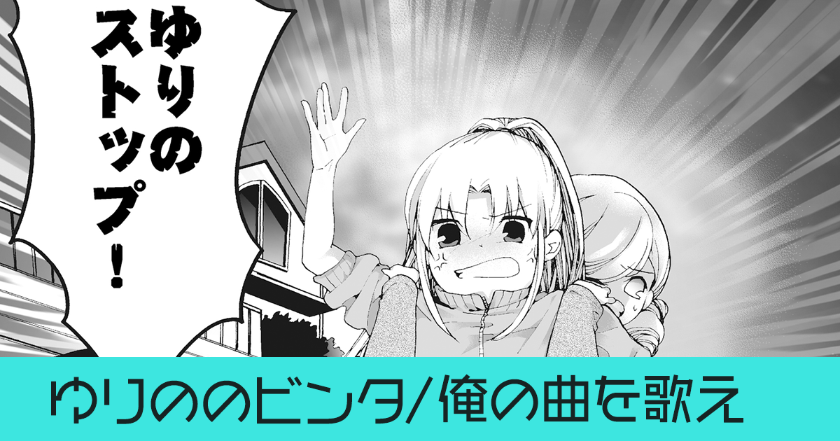 ミリオンドール 36 ゆりののビンタ 37 俺の曲を歌え By 漫画家 藍の作品 Webマンガのコミチは無料で読み放題 縦スク 縦読み 推し