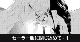 セーラー服に閉じ込めて-1