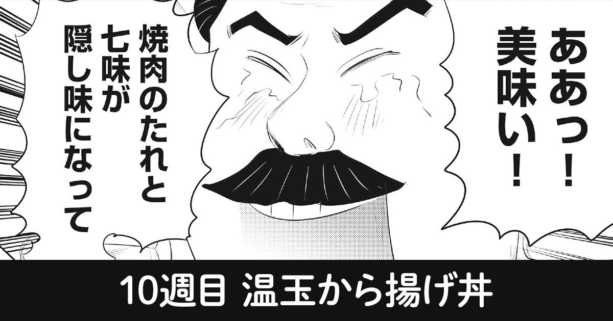 日曜日の背徳めし 10週目 温玉から揚げ丼 By 漫画家 魚乃目三太の作品 Webマンガのコミチは無料で読み放題 縦スク 縦読み 推し