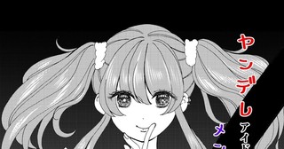 ヤンデレがメンヘラを殺す話