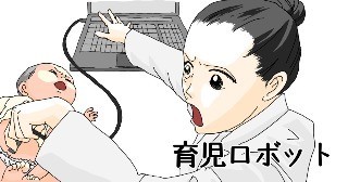 育児ロボット　第一話