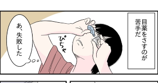 かず子は目薬が苦手