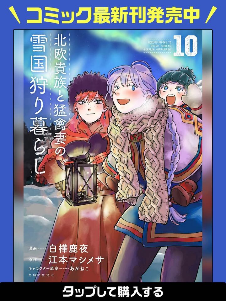 北欧貴族と猛禽妻の雪国狩り暮らし・第1話 | コミックPASH! neo