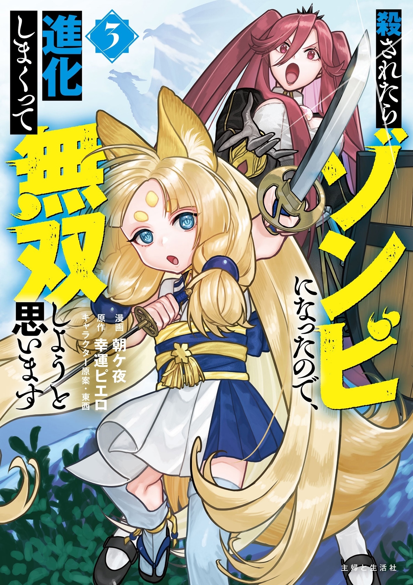 殺されたらゾンビになったので、進化しまくって無双しようと思います