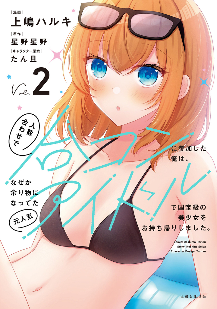 人数合わせで合コンに参加した俺は 上嶋ハルキ 直筆イラストサイン本 特典付き 人数合わせで合コンに参加した俺は、なぜか余り物になってた元人気